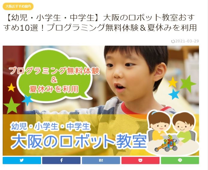 「【幼児・小学生・中学生】大阪のロボット教室おすすめ10選！」に掲載いただきました