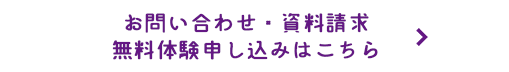 お問い合わせ・資料請求・無料体験申し込みはこちら