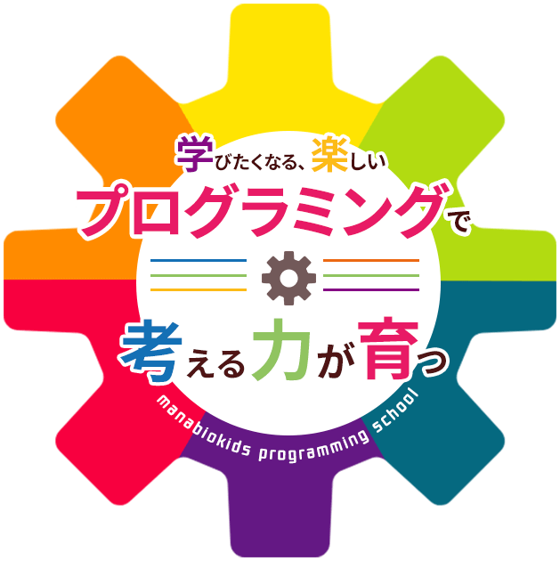 学びたくなる、楽しいプログラミングで考える力が育つ