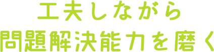 工夫しながら問題解決能力を磨く