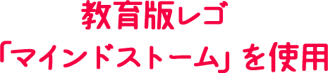 教育版レゴ「マインドストーム」を使用