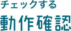 チェックする/動作確認