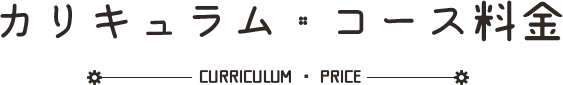 カリキュラム・コース料金